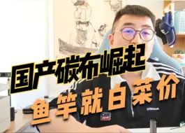 Download Video: 国产碳布崛起了，鱼竿就白菜价了？