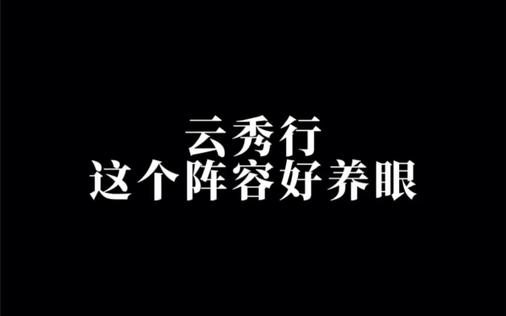 《云秀行》是由朱少杰执导,李一桐 、曾舜晞领衔主演,邓为、代露娃、王以纶、邓孝慈主演的古装剧哔哩哔哩bilibili