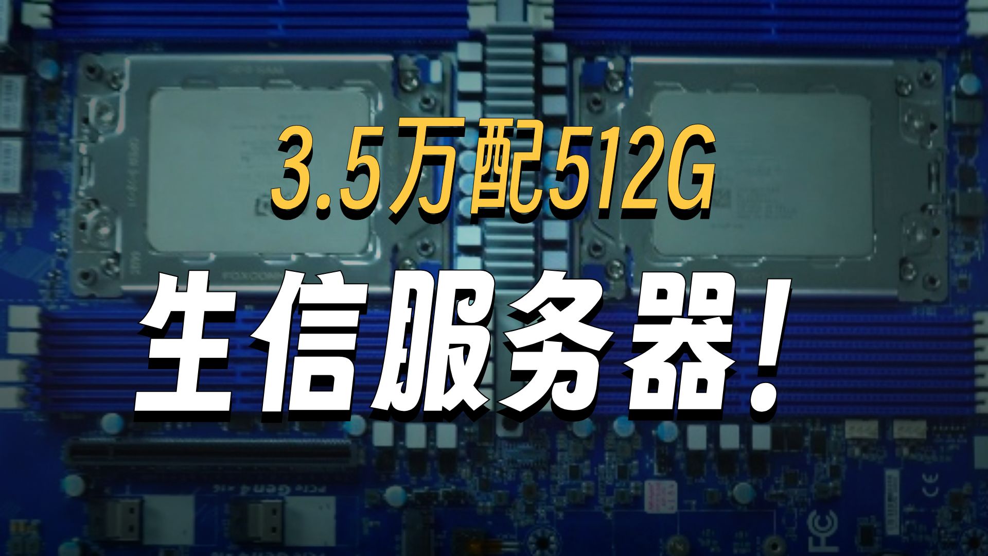 三万五千块钱的生信服务器,512g的大内存,这配置无敌了!