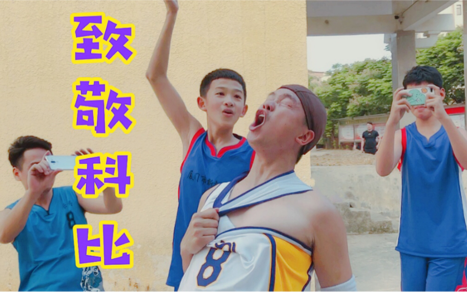 中国模仿帝致敬科比还原经典画面某个瞬间泪目了