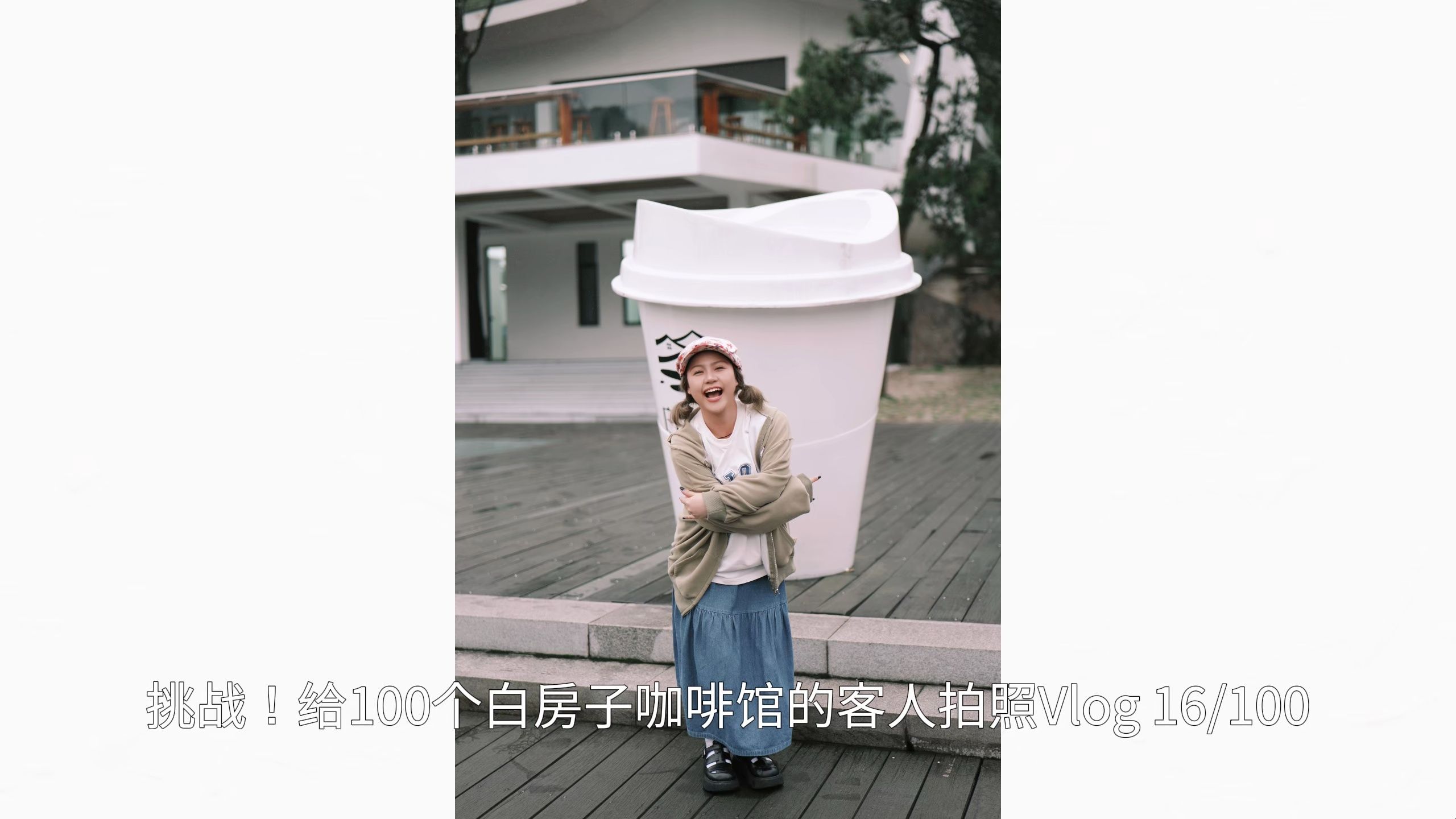 给100个白房子咖啡馆的客人拍照vlog 16/100 #白房子coffee #拍照