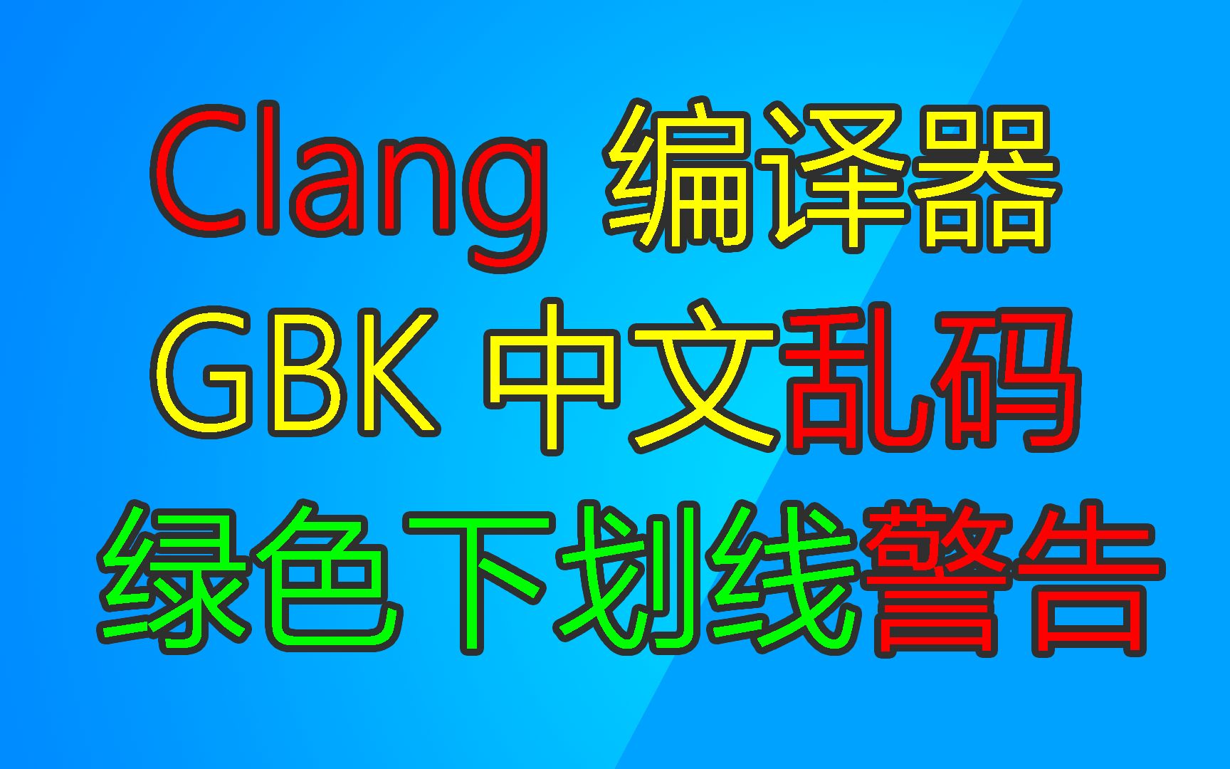 解决VS2019使用CLang编译器时,GBK文档.c源文件中的中文字符会警告绿色下划线哔哩哔哩bilibili