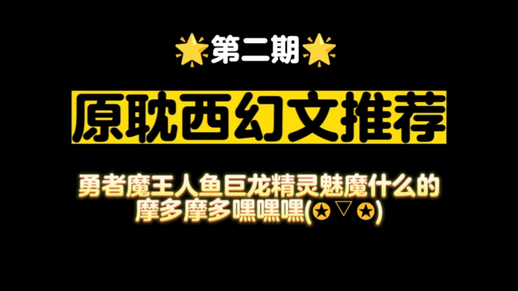 【原耽西幻文推荐】第二期!(闪亮地登场)(叉腰)(突然看到魔王和勇者在酿酿酱酱)(领主大人骑上巨龙♂)(开始嚎叫)(傻笑)(快乐地乱爬)...