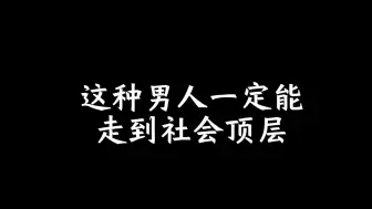 Descargar video: 这种男人一定能走到社会顶层