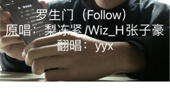 [图]罗生门（follow）翻唱