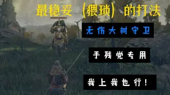 Download Video: 手残党也行，武士出门无伤大树守卫