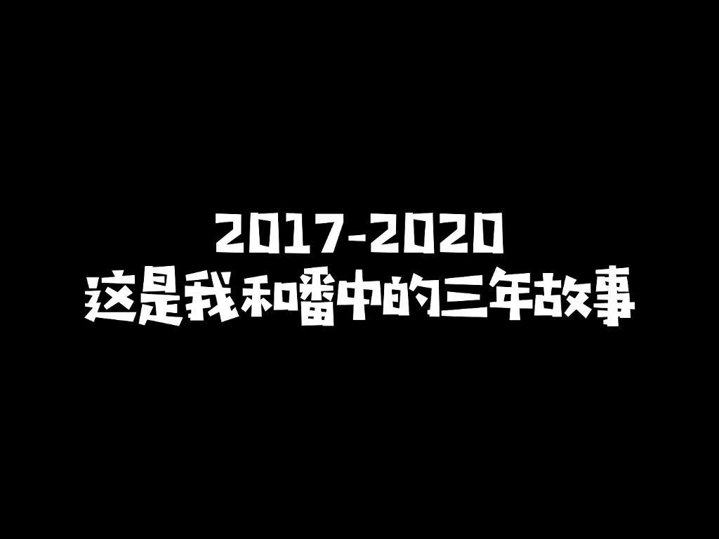 高中回忆 | 广东番禺中学 | 这是我和番中的三年故事哔哩哔哩bilibili