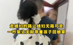 Download Video: 男子跟老婆吵架，背起孩子就回娘家：他手里的包才是亮点