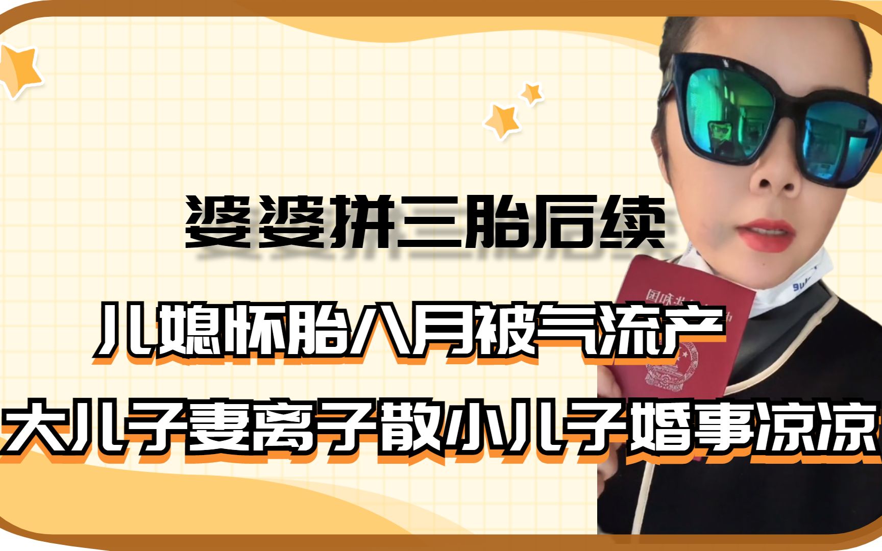 婆婆拼三胎后续:儿媳被气流产,大儿子妻离子散小儿子婚事凉凉!哔哩哔哩bilibili