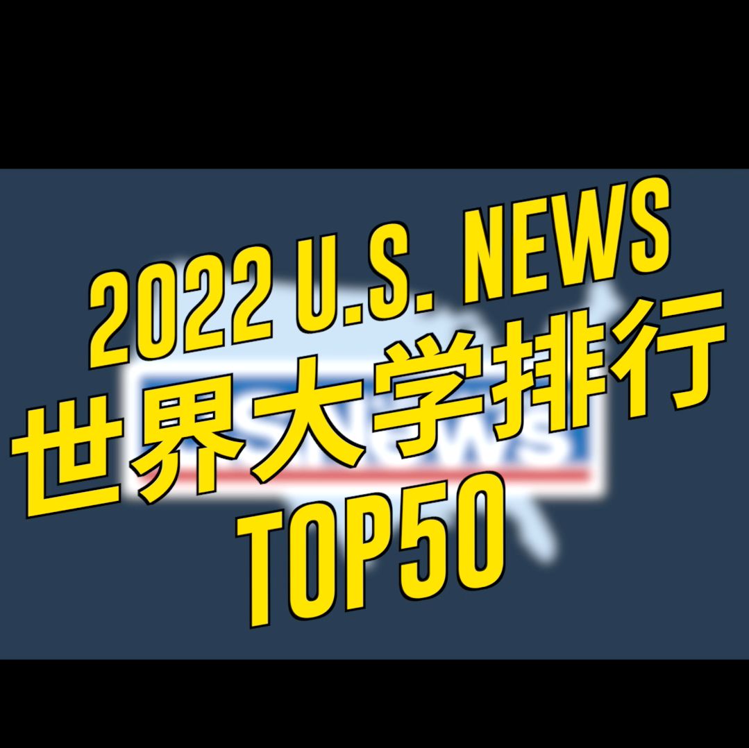 2022US News世界大学排名发布!UCB排名第4,中美两国上榜大学数量最多!哔哩哔哩bilibili