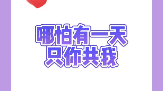 哪怕有一天只你共我哔哩哔哩bilibili