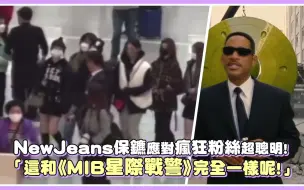 Download Video: NewJeans保镖应对疯狂粉丝超聪明！ 「这和《MIB星际战警》完全一样呢！」