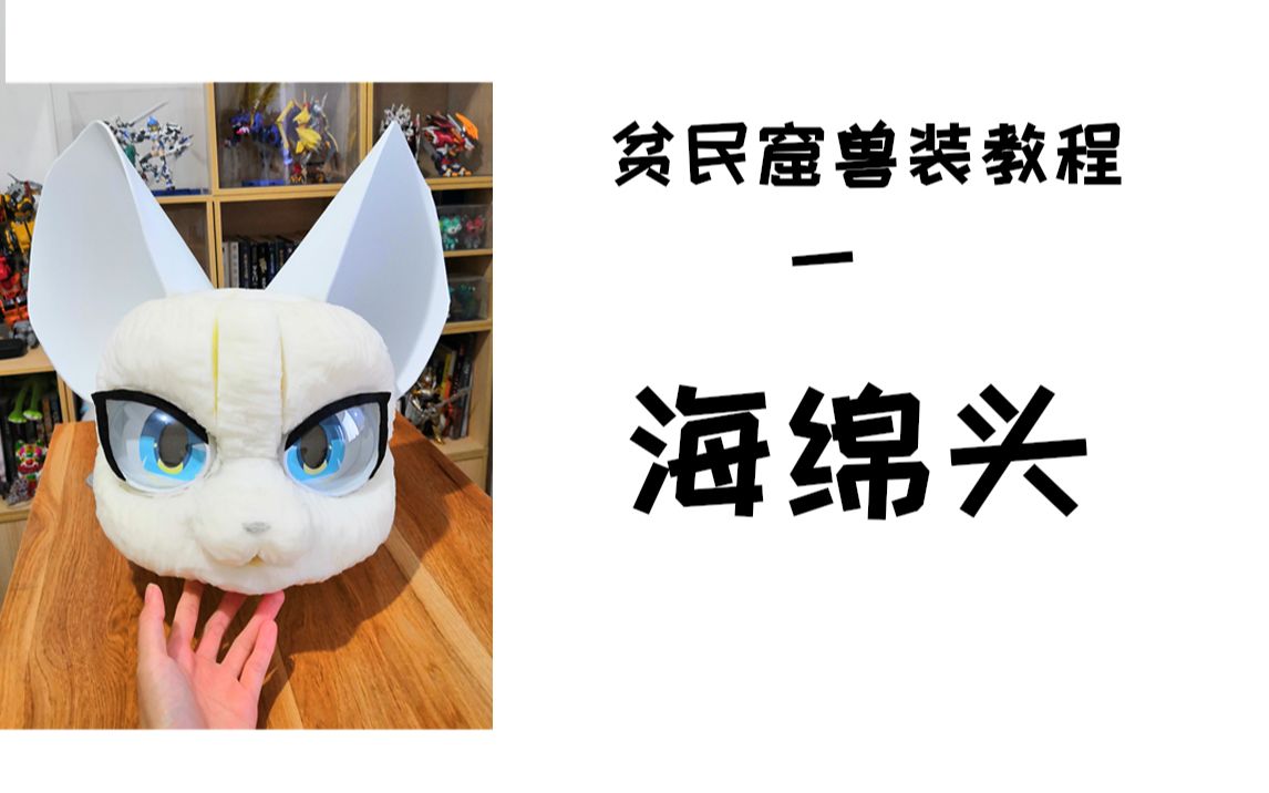 贫民窟兽装教程兽装海绵头水桶头逐步手把手教学一起来试试吧你也可以