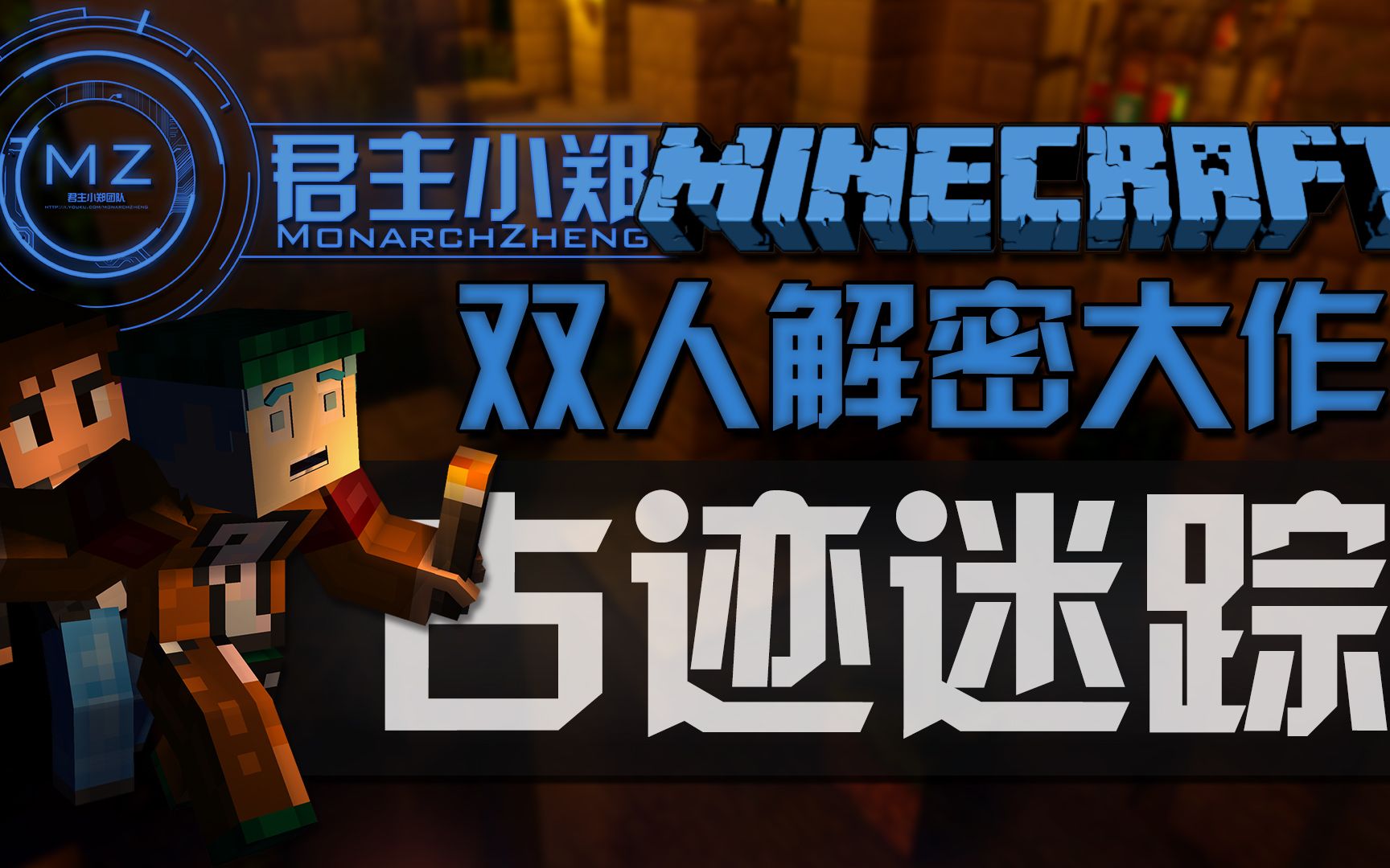 [图]【君主小郑】Minecraft 古迹迷踪 双人解密大作