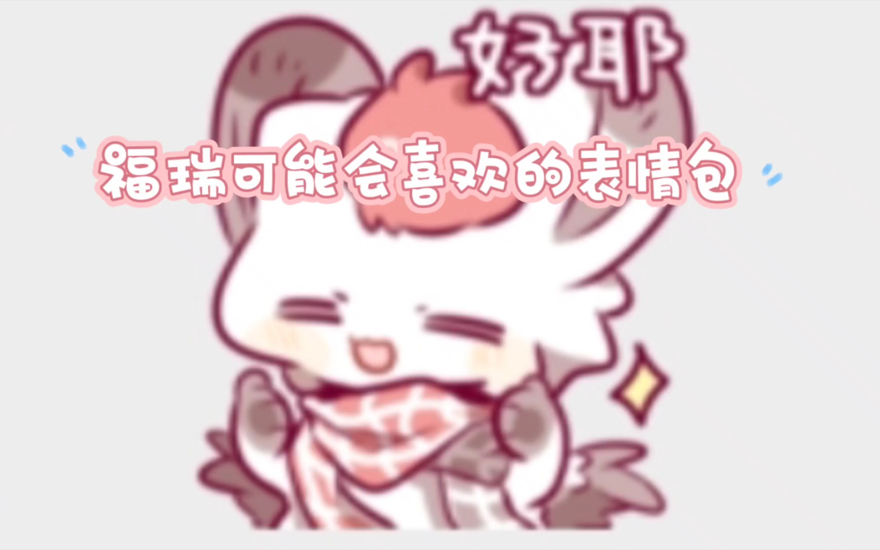 福瑞可能会喜欢的表情包(2)哔哩哔哩bilibili