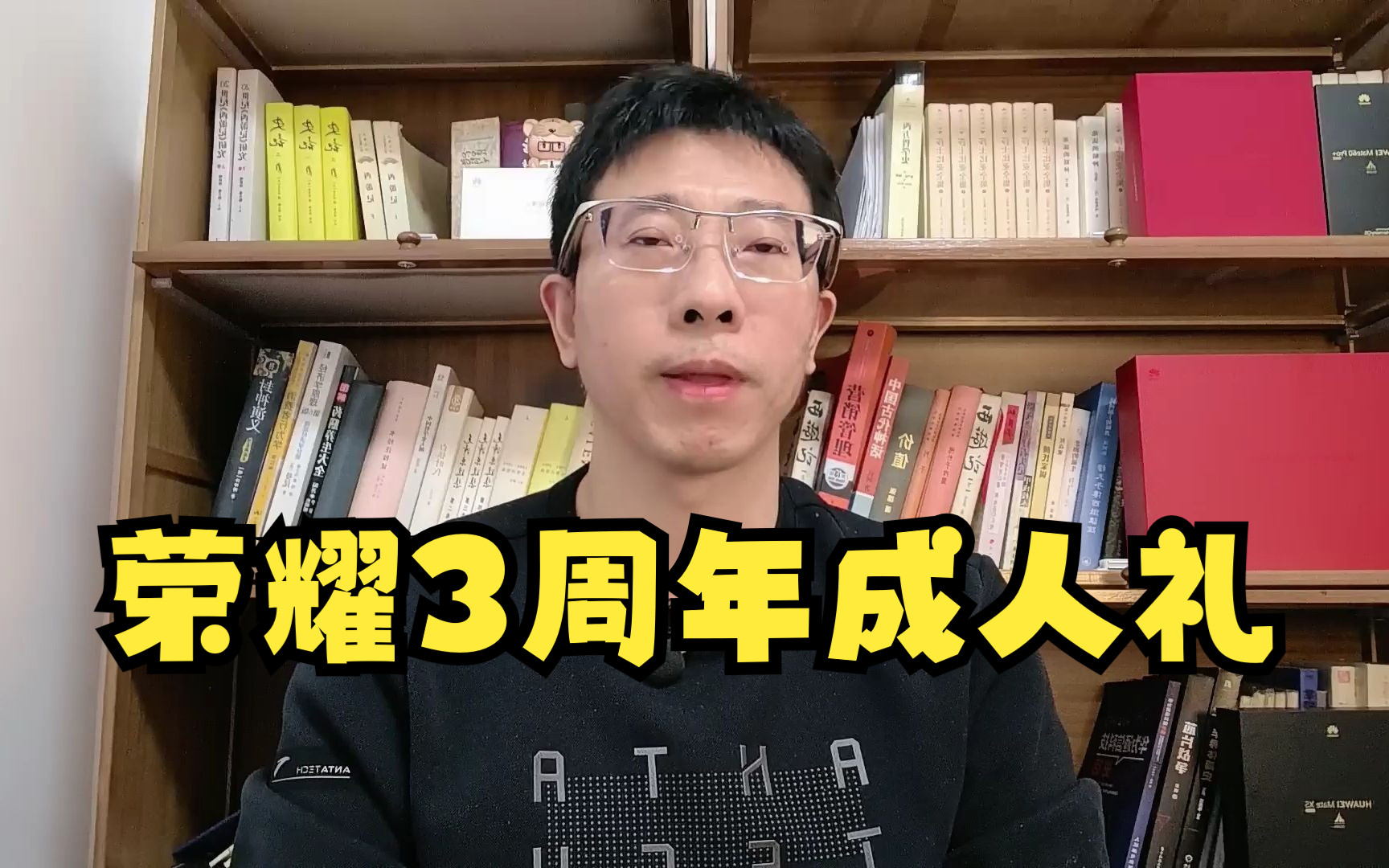 荣耀3年成人礼,告别华为,海阔天空哔哩哔哩bilibili