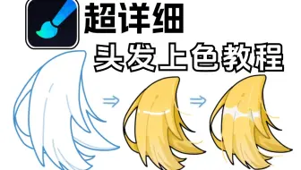 【画世界头发画法】教你出层次感满满的头发，8集解决你所有发型难题！（从起稿到上色）干货满满~画世界pro/板绘/新手入门