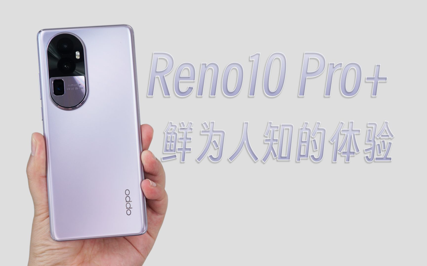 【评说】几乎没人跟你说,OPPO Reno10 Pro+是这样的哔哩哔哩bilibili