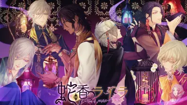 蛇香のライラ～Trap of MUSK-哔哩哔哩_Bilibili