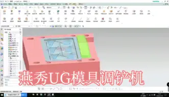 Download Video: 燕秀UG模具调出铲机