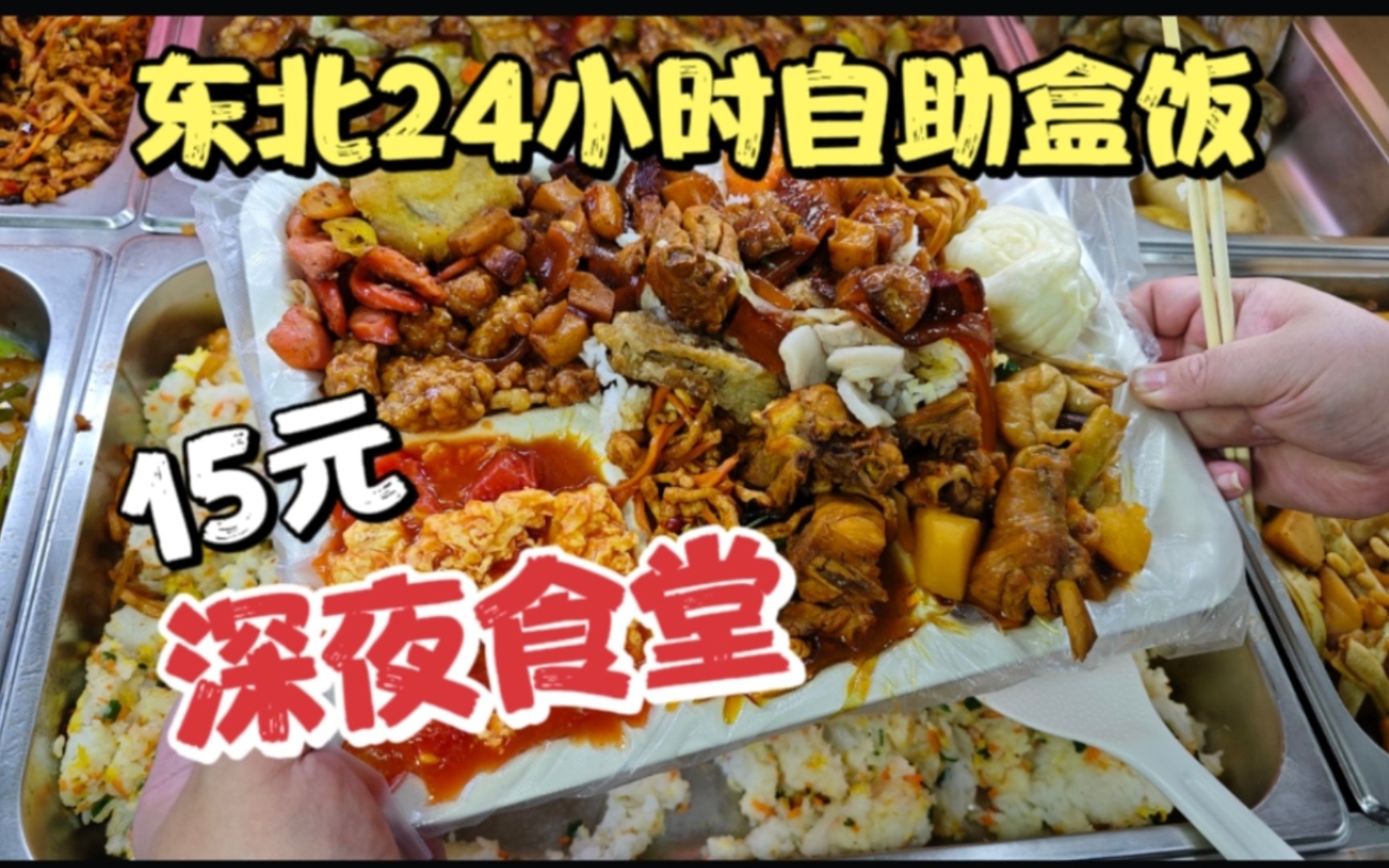 東北24小時自助盒飯,15元深夜食堂大盤雞隨便吃,瀋陽大胖