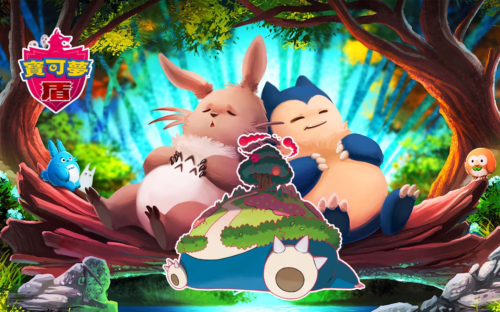 精灵宝可梦:超极巨化卡比兽腹部堪比山丘顶部果树!