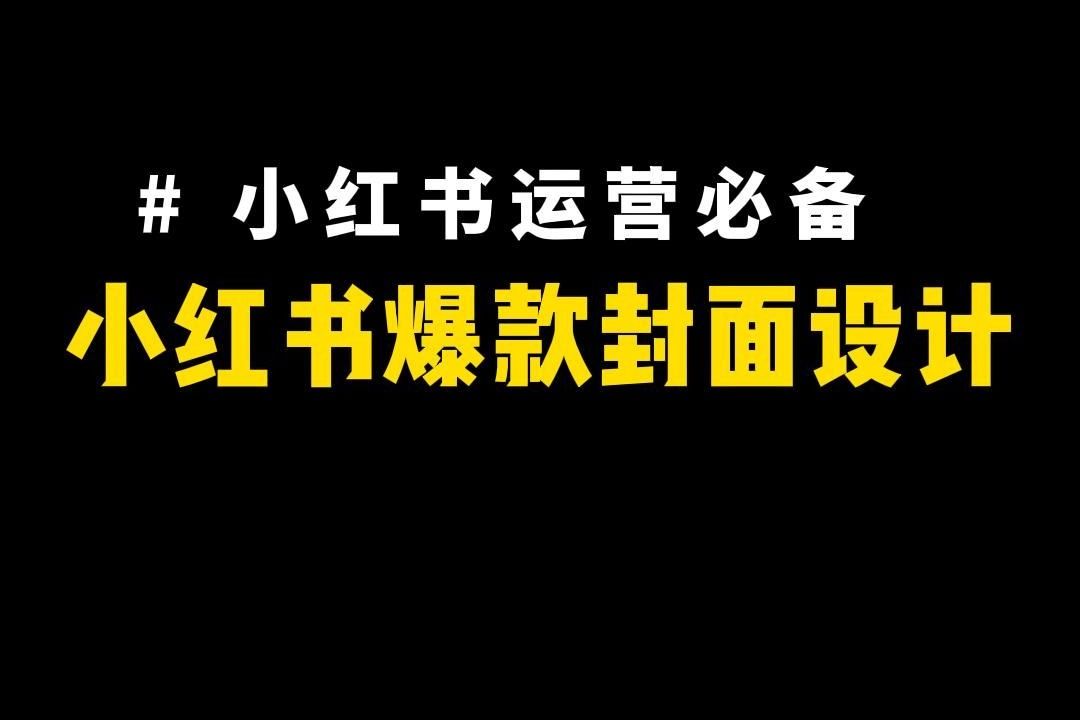 小红书新手运营必备!教你一招,1分钟做一张小红书爆款封面图哔哩哔哩bilibili