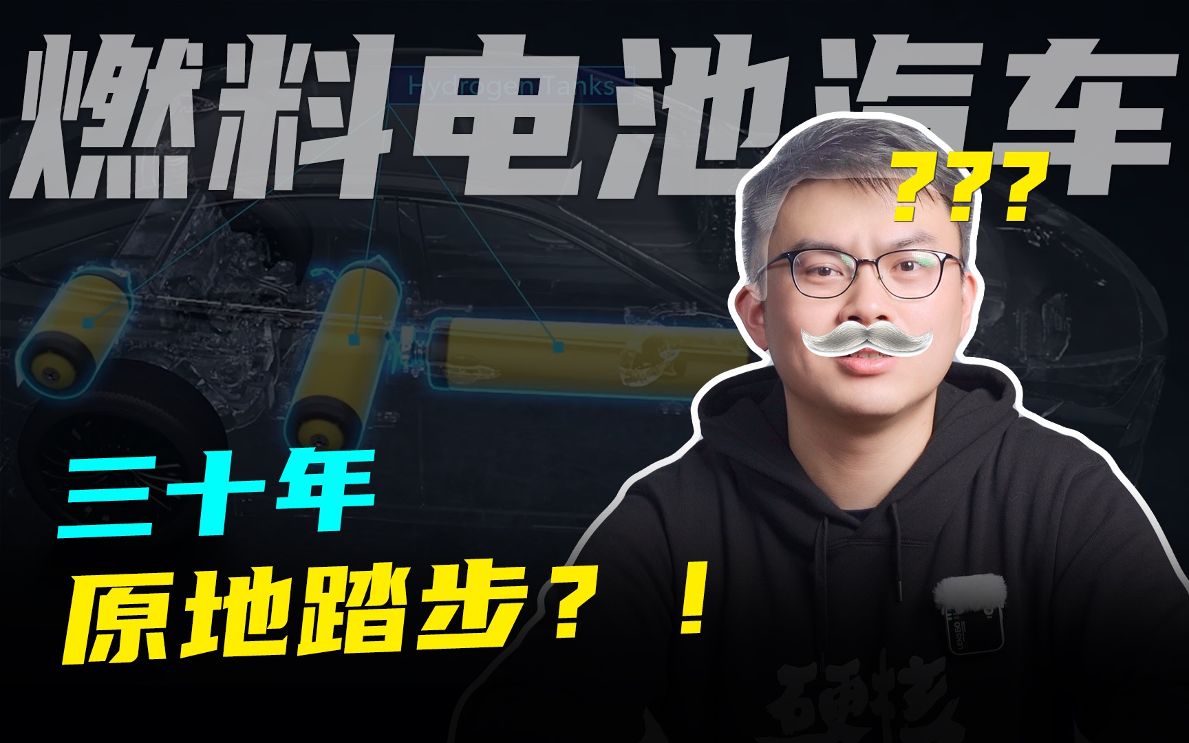 大势已去,还是大势所趋?氢燃料电池汽车,三十年为什么总是原地踏步?哔哩哔哩bilibili