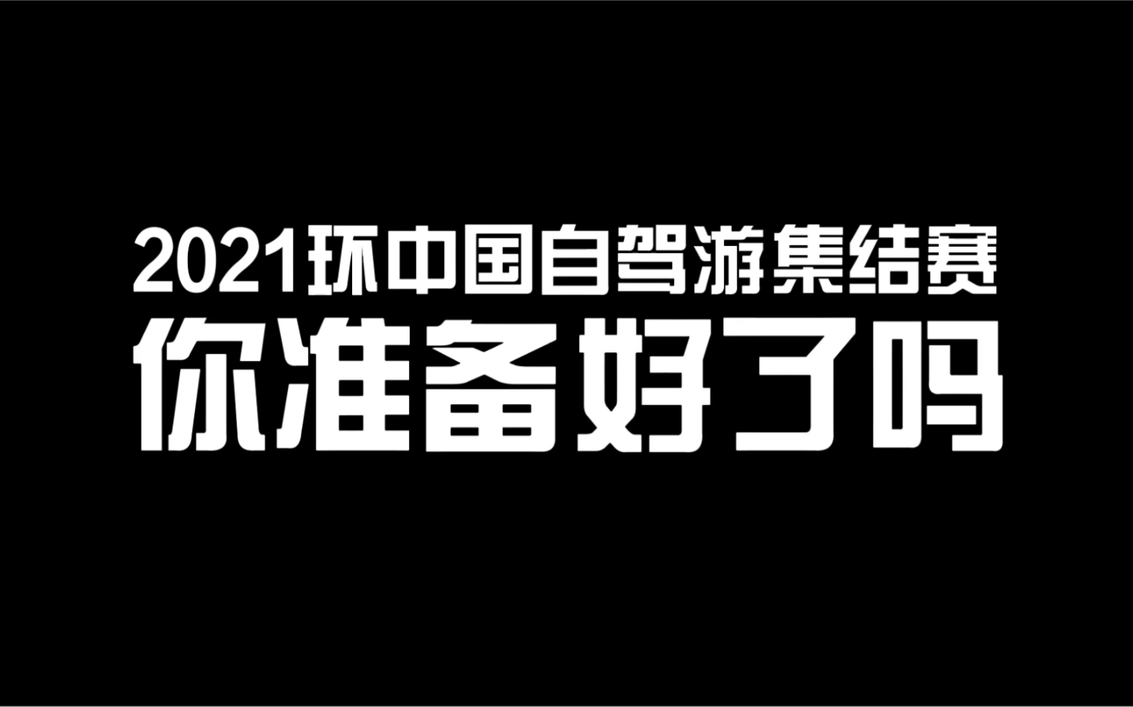 [图]相信中国力量，讲好中国故事。不忘来时路—2021环中国自驾游集结赛开始招募喽，感兴趣的朋友私信我吧