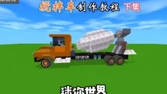 迷你世界，水泥搅拌车制作教程下集