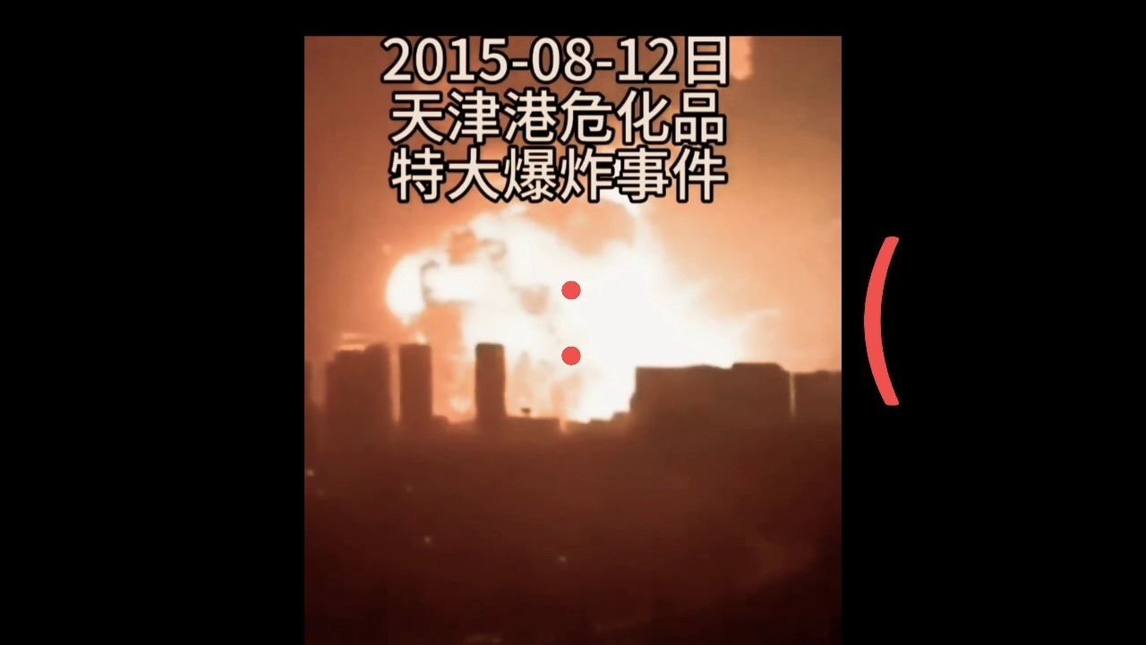 812天津港爆炸事件