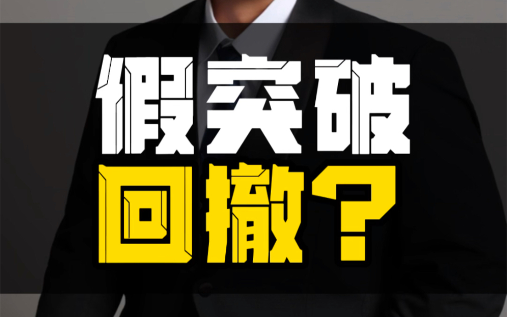 假突破,回撤?哔哩哔哩bilibili