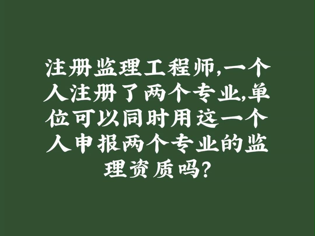 2月28日 注册监理两个专业,可以申报两个专业的监理资质吗?哔哩哔哩bilibili