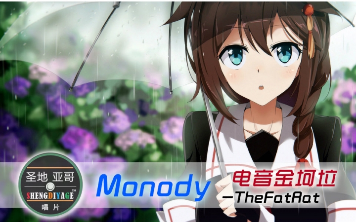 [图]【电音金坷垃】Monody - TheFatRat——电音也能如此气势磅礴！