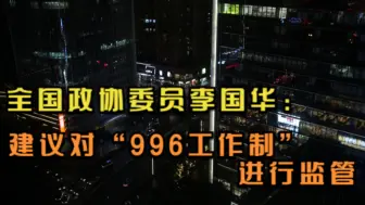 Download Video: 全国政协委员李国华：建议对“996工作制”进行监管