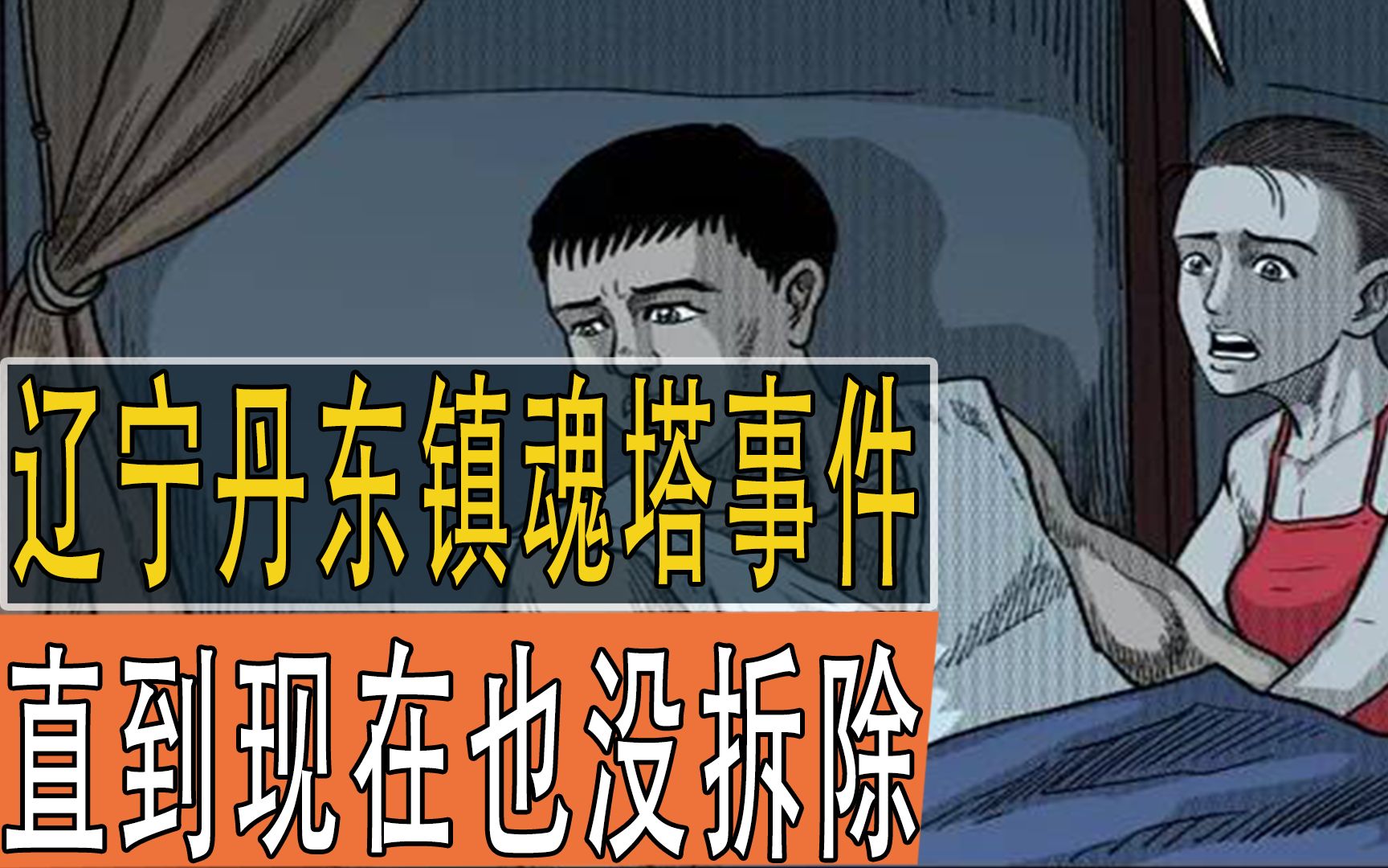 遼寧丹東鎮魂塔事件,搞的人心惶惶,直到現在也沒拆除