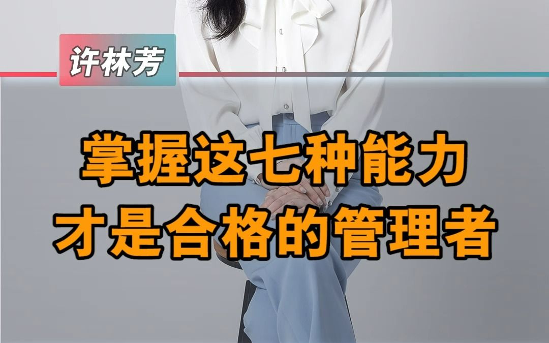 [图]不是所有人都适合做管理者，这七个能力是最基本的