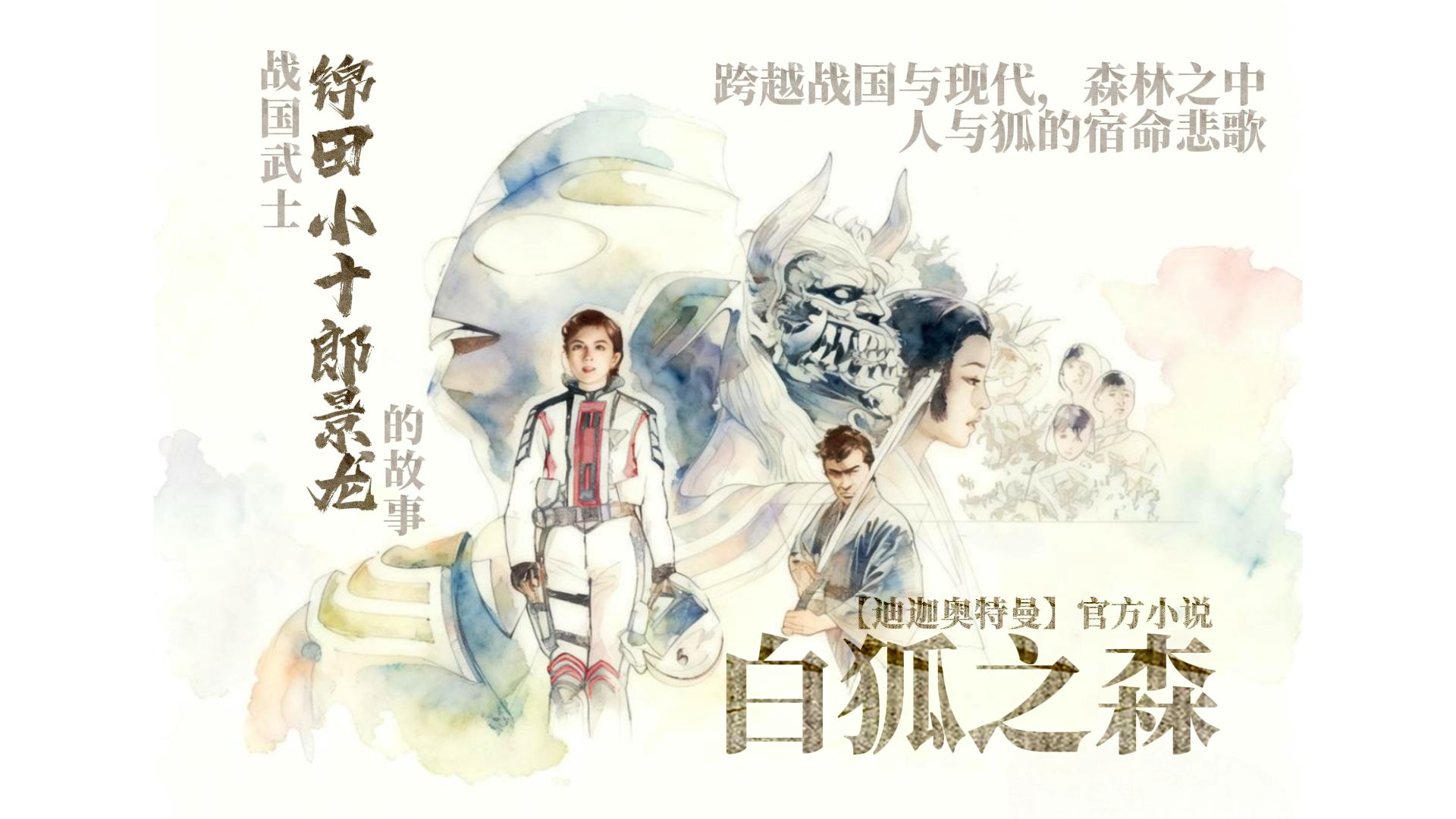 【迪迦奥特曼官方小说】《白狐之森》多人有声书|战国武士锦田小十郎景龙的故事