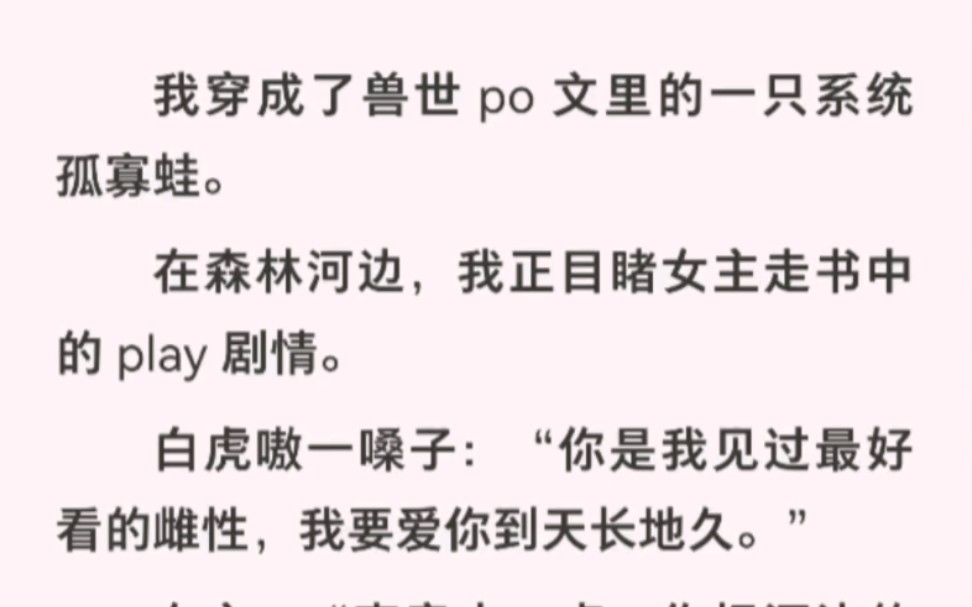 我穿成了兽世po文里的一只系统孤寡蛙,我正目睹女主走书中play剧情!哔哩哔哩bilibili