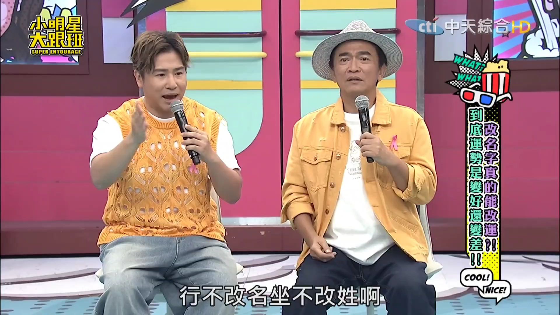 小明星大跟班 241120 吴宗宪 欧弟 瑶瑶 改名字真的能改运?