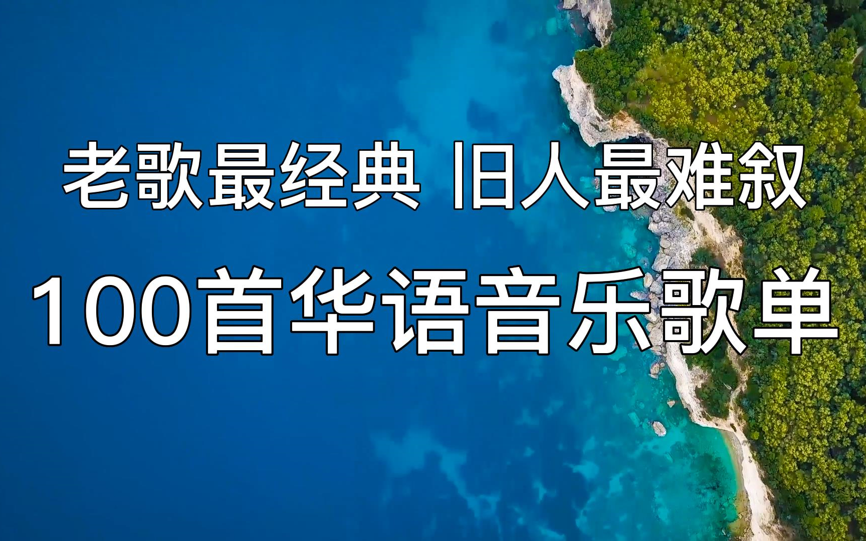 [图]无损：老歌最经典 旧人最难叙 100首推荐（20221126）经典老歌 精选歌单 循环 华语音乐 音乐推荐 华语MV 华语乐坛