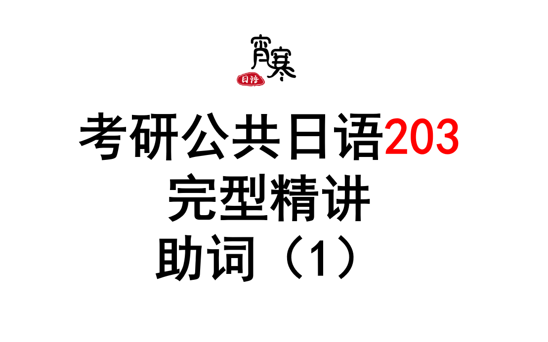 [图]考研公共日语203 完型精讲 助词（1）