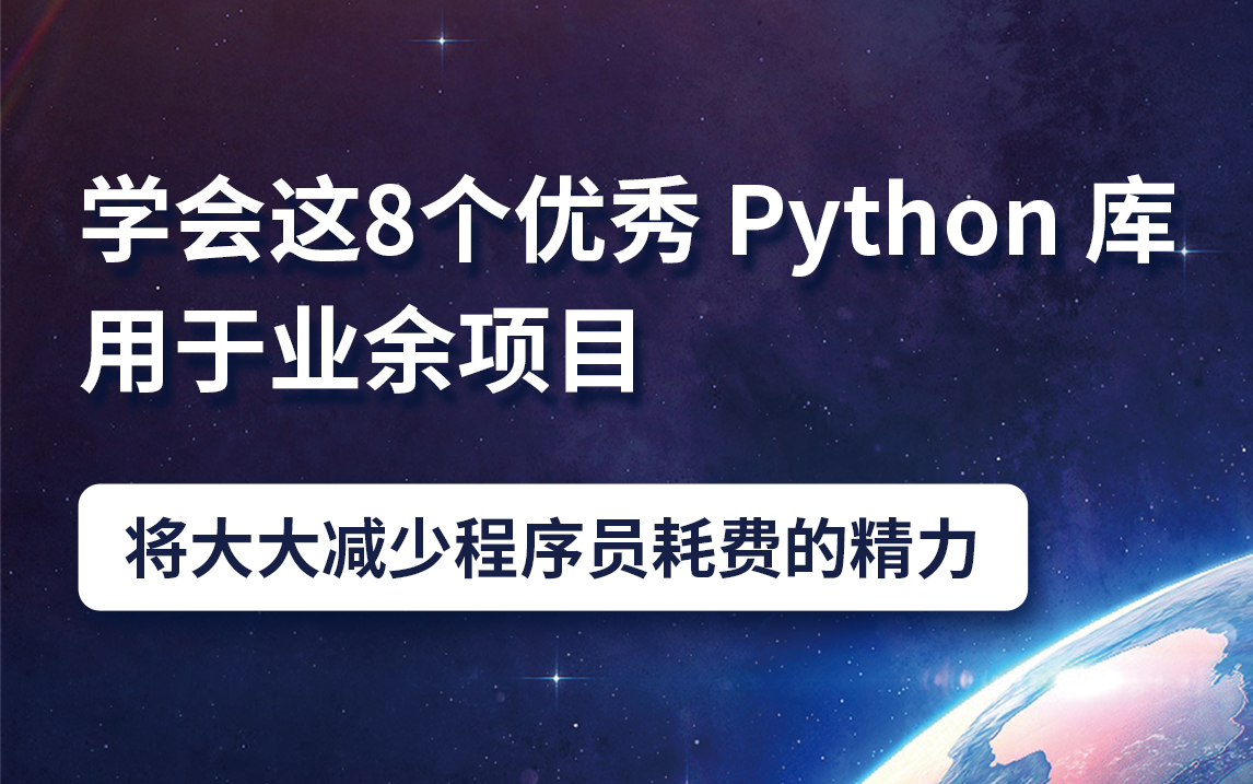 学会这8个优秀 Python 库用于业余项目,将大大减少程序员耗费的精力哔哩哔哩bilibili