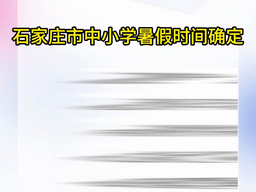 石家庄市2024年中小学暑假放假时间确定!全市义务教育阶段学校于2024年7月6日(星期六)正式放暑假,高中阶段学校于2024年7月13日(星期六)正式...