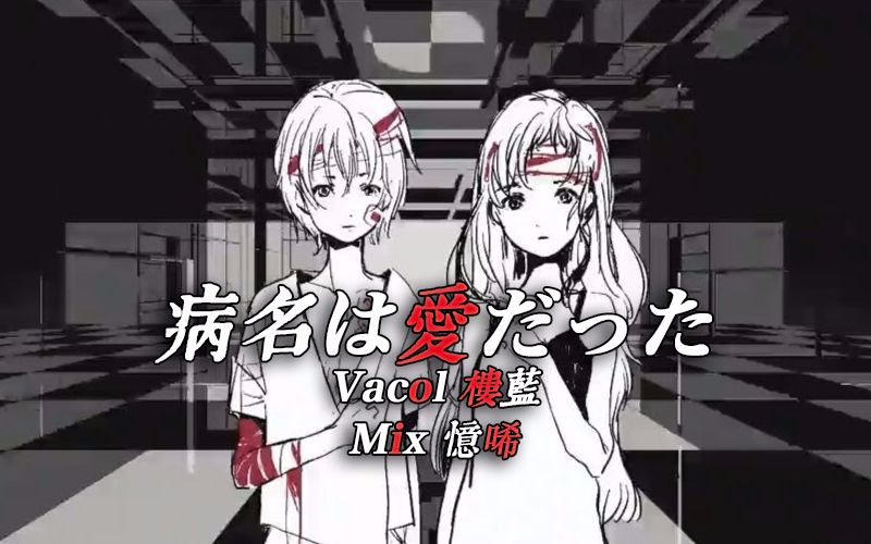 【楼蓝】病名为爱 || 病名は爱だった【简直爱到痛!