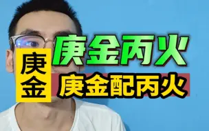 干货！！庚金人配丙火好吗？！！