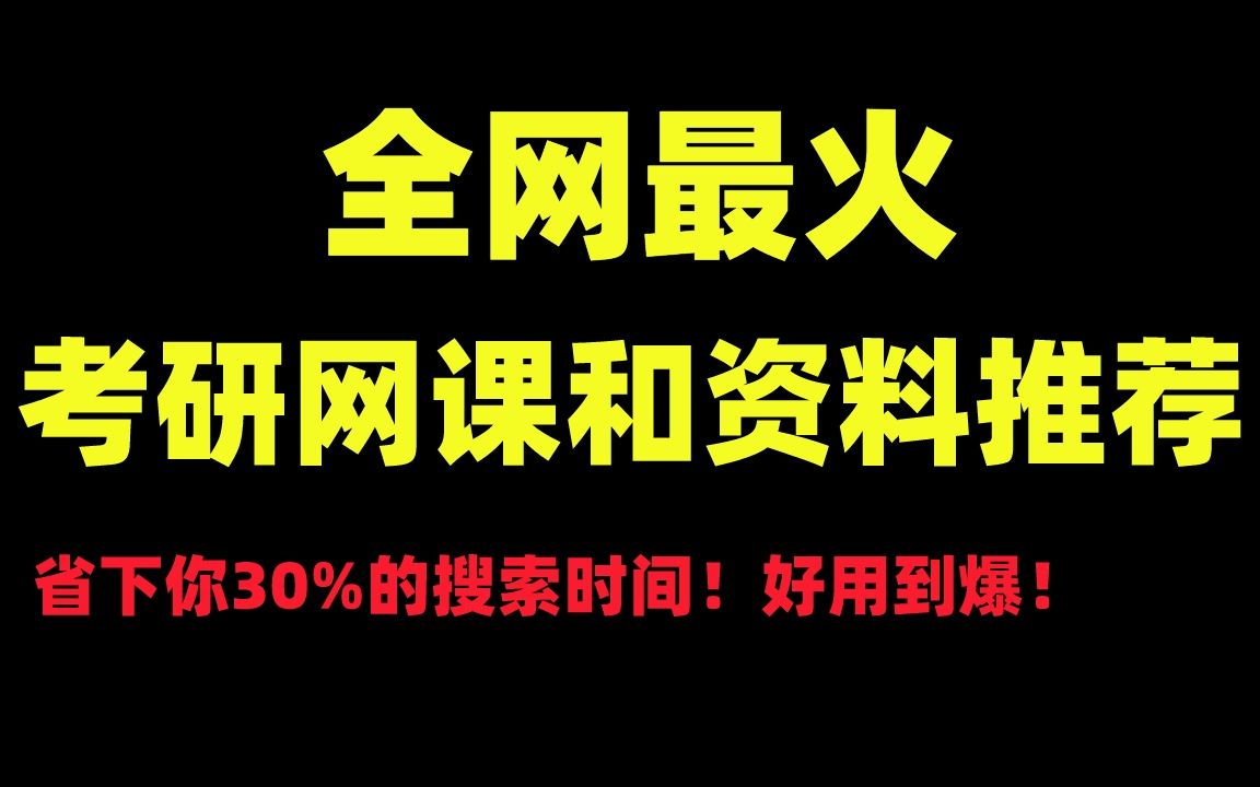 [图]【23考研】全网最火网课和资料推荐|省下你30%的搜索时间|好用到爆|买它！用它！