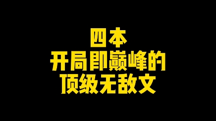 [图]四本开局即巅峰的顶级无敌文，主角个个都是B王，开局就无敌，从头爽到尾！