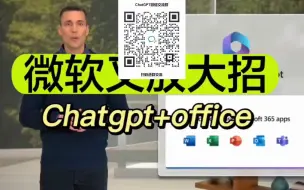 Télécharger la video: 最新重磅消息，微软放出大招Chatgpt和office结合，以后上班只 - 抖音