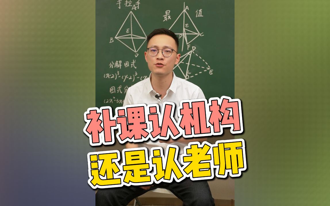 补课到底认机构还是老师?一条视频弄清楚~哔哩哔哩bilibili